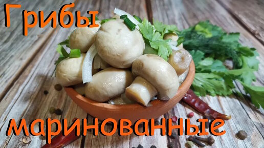 Копченые и маринованные грибы