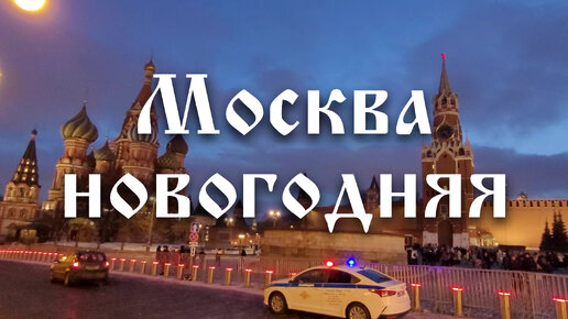 Прогулка по новогодней Москве. Красная площадь