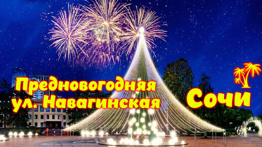 Сочи \\ Площадь Навагинская \\ Поздравление с Новым 2024 Годом!!!