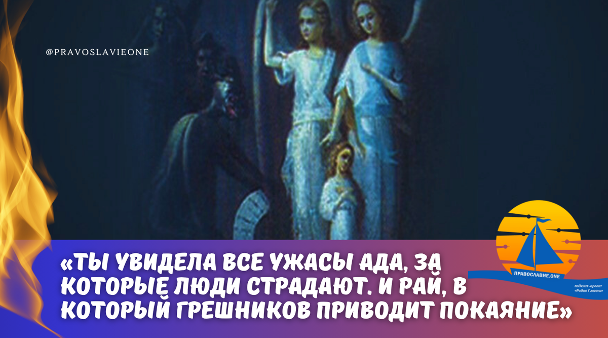 Женщина провела сутки в летаргическом сне, где ей был показан ад, в котором  страдают люди, и рай, куда всех грешников приводит покаяние |  Православие.ONE | Дзен