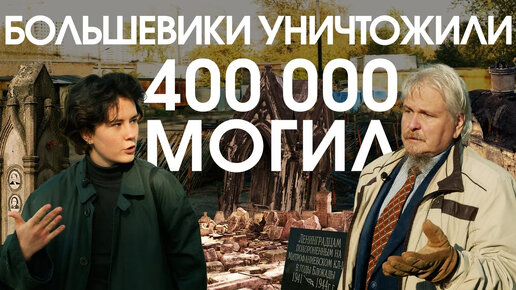 Зачем в СССР уничтожали кладбища и отнимали надгробия у мертвецов? Под камнем сим | Лихие Люди