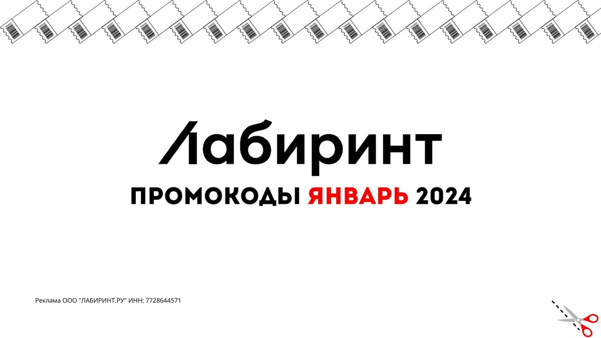 Промокоды Лабиринт Январь 2024