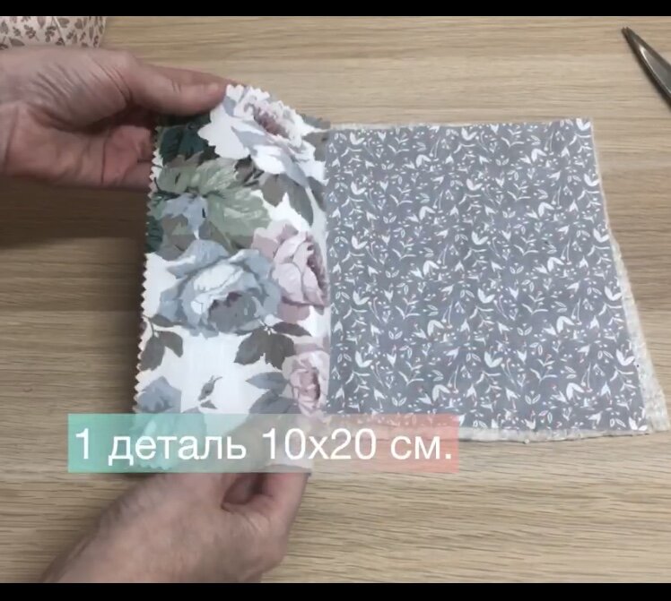 для верха: 1 деталь 10х20 см., 1 деталь 13х20 см.,