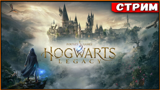 Hogwarts Legacy на русском! [Стрим] [2k]