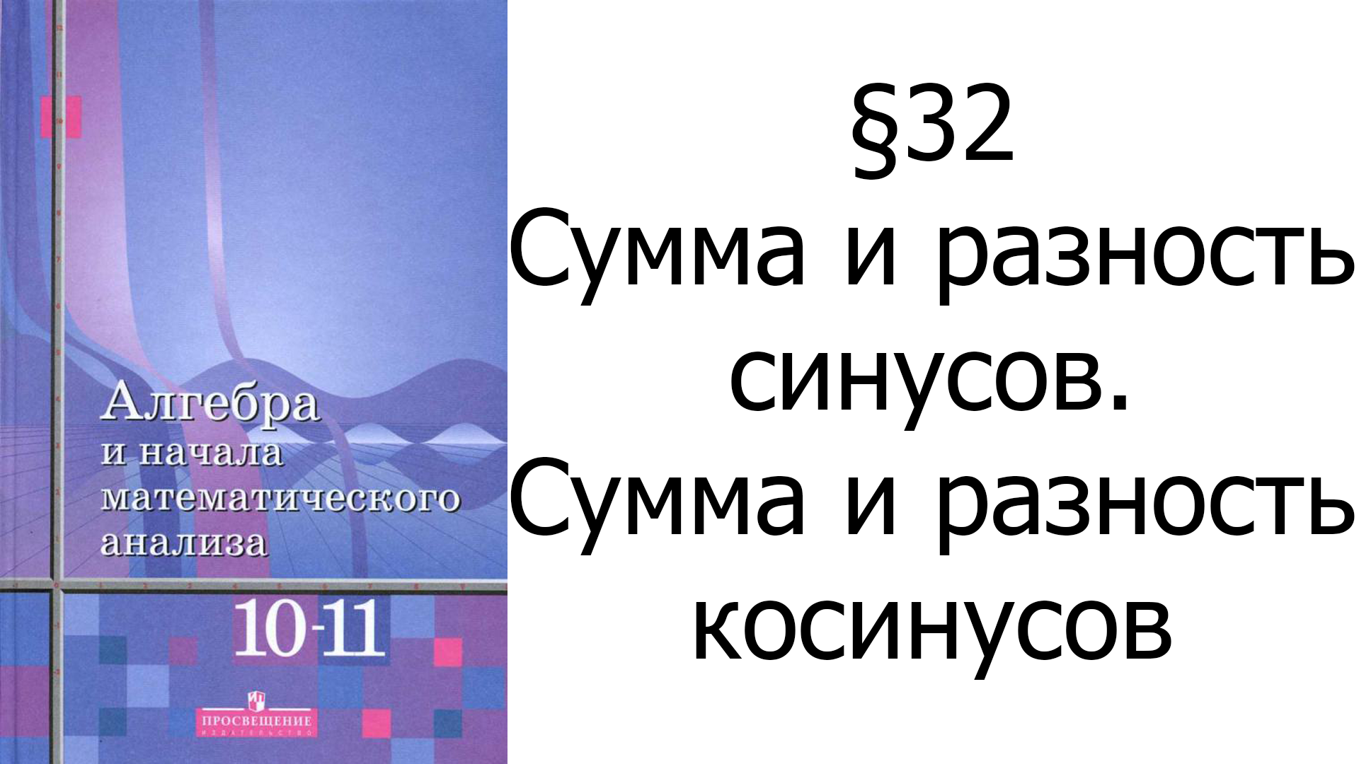 §32 Сумма и разность синусов. Сумма и разность косинусов