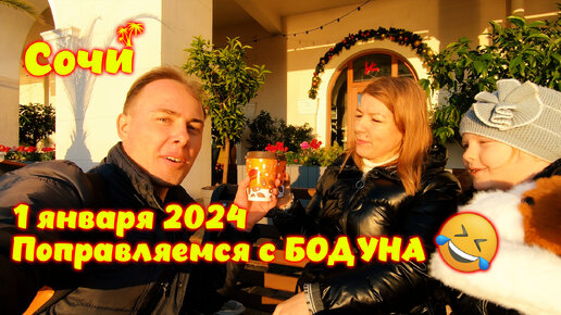 1 января 2024 \\ Набережная Сочи \\ Морпорт \\ Первый день после пьянки 😁