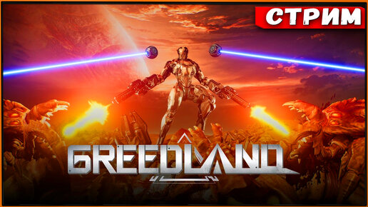 GreedLand 贪婪大地 (Demo) - игра в жанре _стреляй сверху_ с элементами выживания [Стрим] [2k]