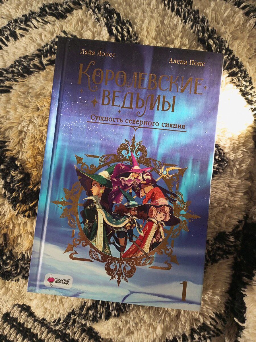 Королевские ведьмы, том 1 - Лопес, Понс - книжка на лицо прекрасная,  кринжовая внутри - год начался с Дракариса! | Книжный ДРАКАРИС | Дзен