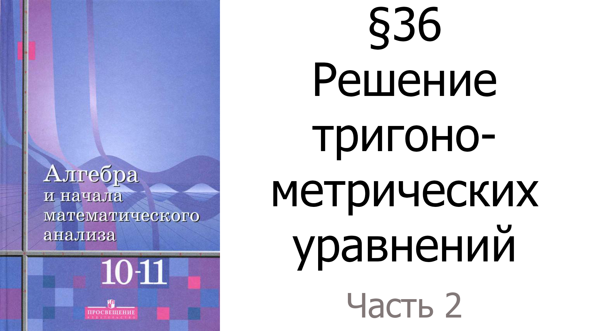 §36 Решение тригонометрических уравнений. Часть 2/3