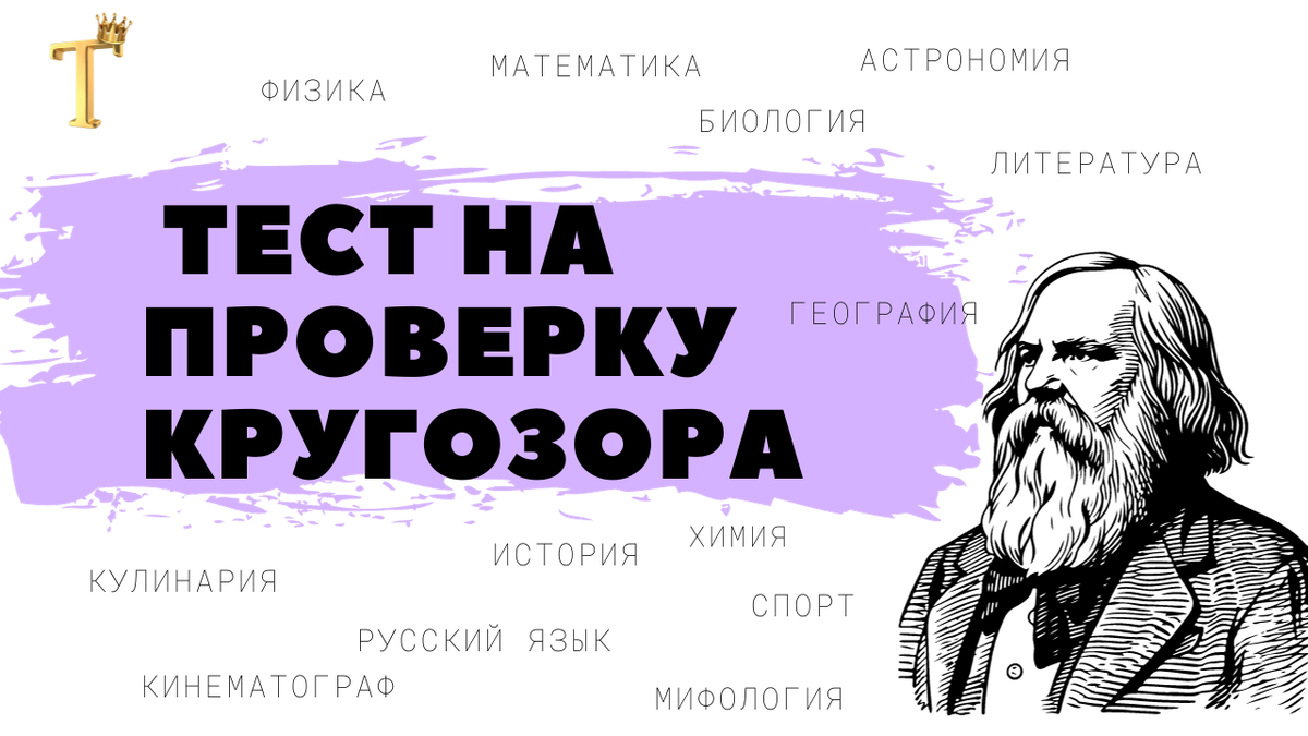 Большой тест на проверку кругозора из 15 вопросов. Выпуск №1020. |  Тесты.Перезагрузка | Дзен