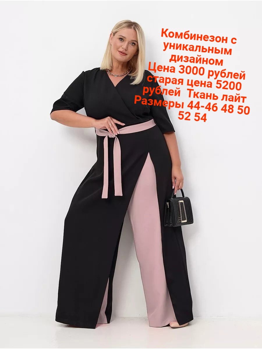 Комбинезон с уникальным дизайном  Цена 3000 рублей
старая цена 5200 рублей 
Ткань лайт
Размеры 44-46 48 50 52 54