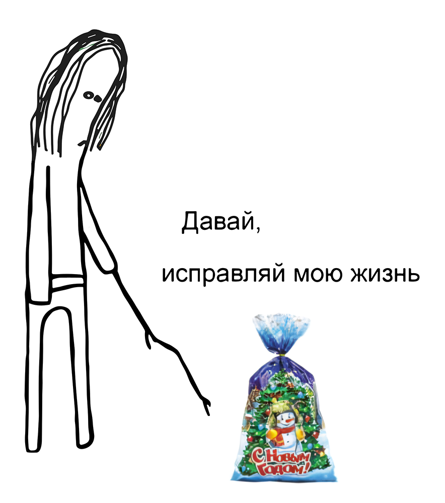 Давай исправляй мою жизнь мем
