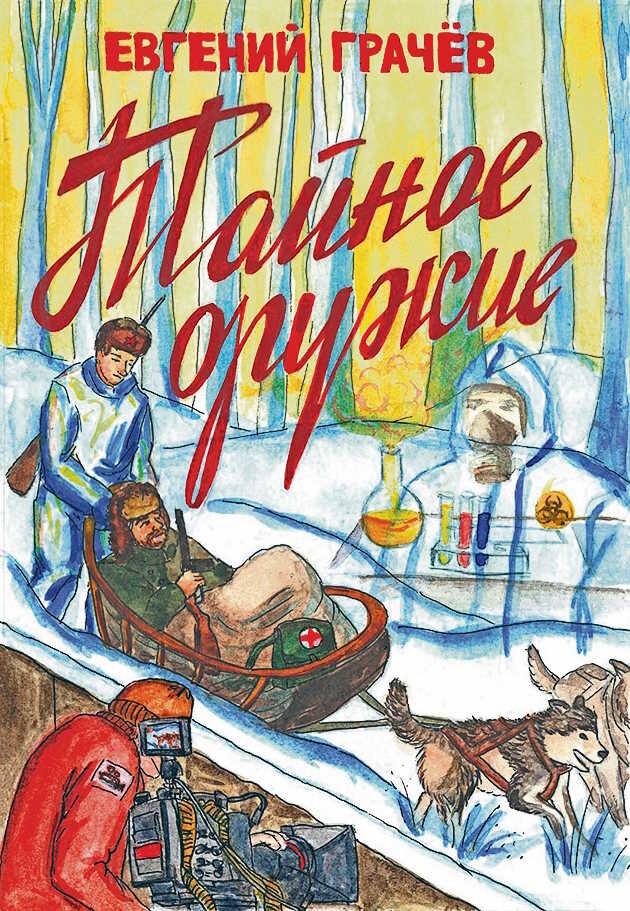 Евгений Грачёв. Тайное оружие. – М.: Априори-Пресс, 2022. – 156 с.