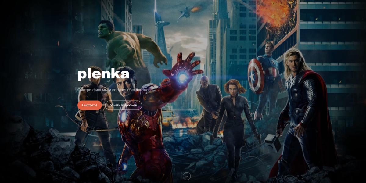 Вот как выглядит сайт "plenka"