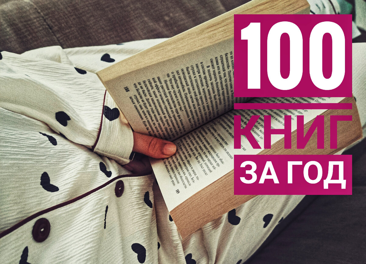 Прочитай 100