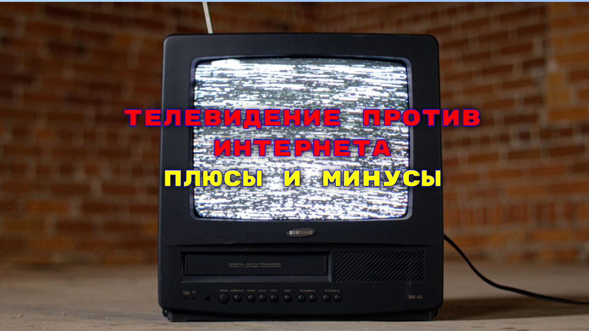 У телевидения нет будущего, чего не сказать про интернет. Или это всё ...