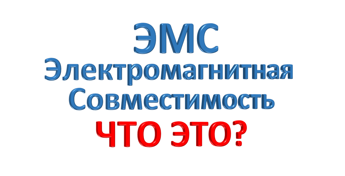 ЭМС - Электромагнитная совместимость что это?