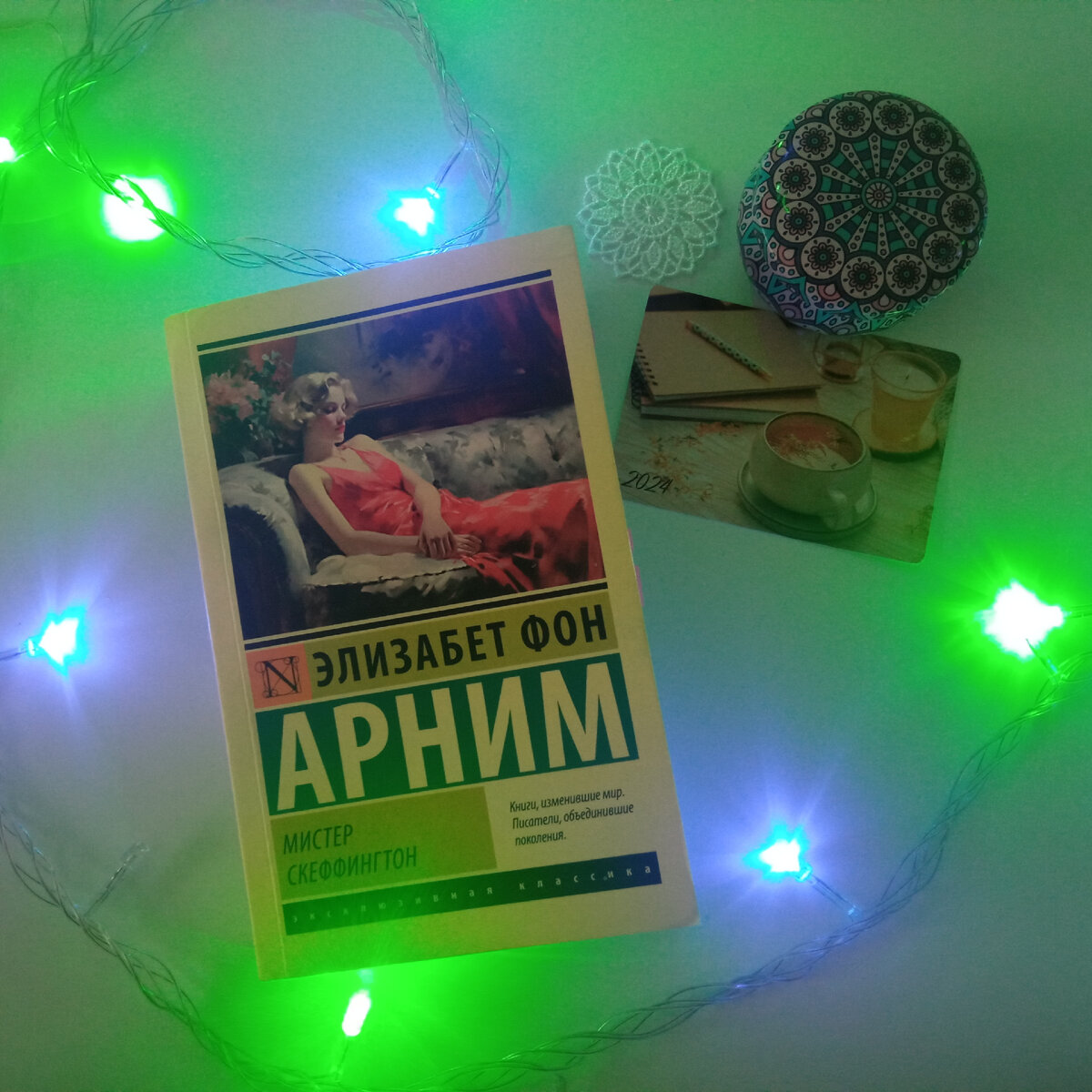 Элизабет фон Арним. Мистер Скеффингтон
