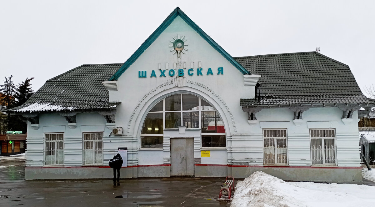 Я ехала, ехала и, наконец, приехала. Железнодорожный вокзал пгт Шаховская. Фото автора.