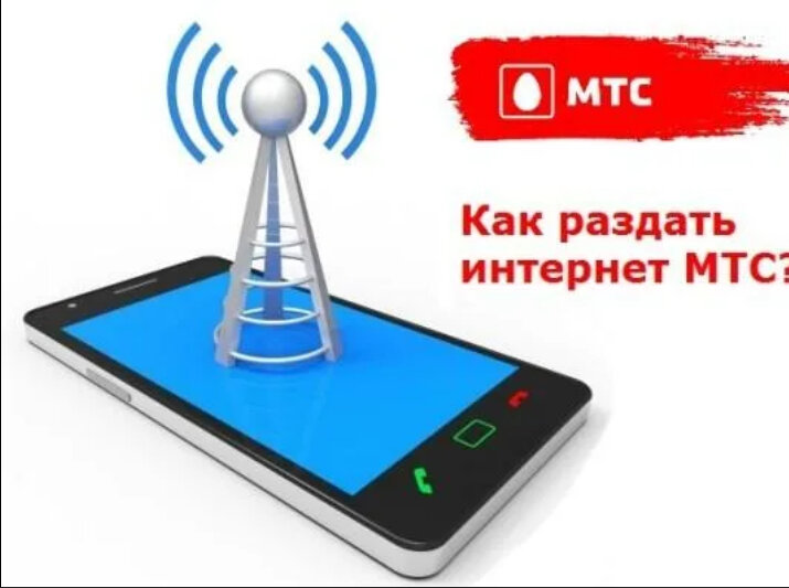 Можно ли раздавать интернет с телефона мтс