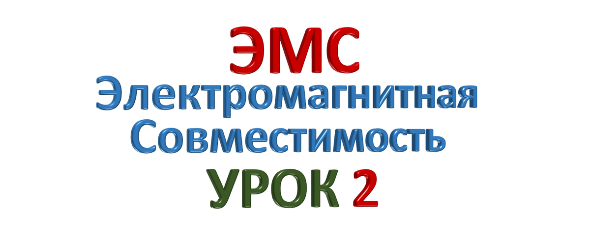 ЭМС - Электромагнитная совместимость. Урок 2