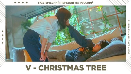 V (BTS) - Christmas Tree перевод саундтрека из дорамы Our Beloved Summer Наше любимое лето (русские субтитры)