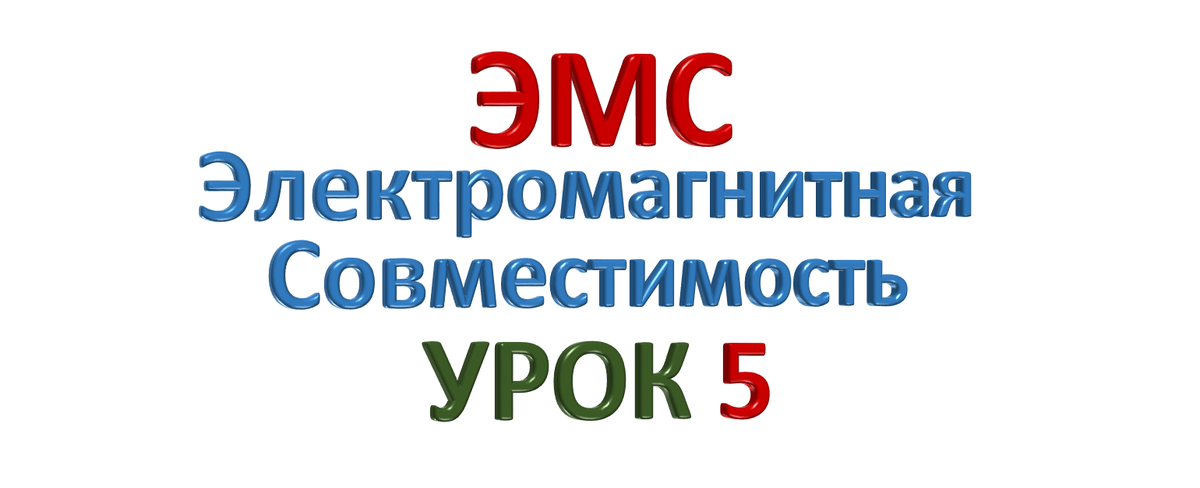 ЭМС - Электромагнитная совместимость. Урок 5