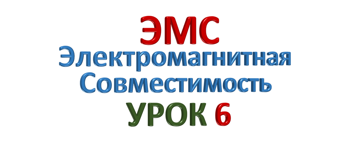 ЭМС - Электромагнитная совместимость. Урок 6