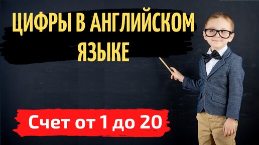 ЦИФРЫ В АНГЛИЙСКОМ ЯЗЫКЕ. ЧИСЛИТЕЛЬНЫЕ. СЧИТАЕМ ОТ 1 до 20