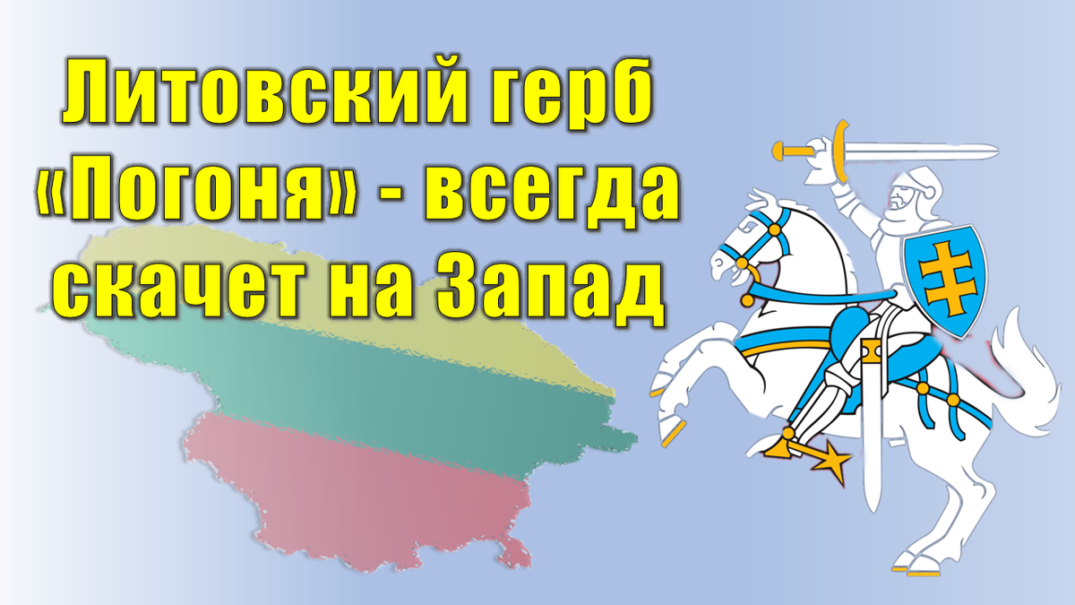 История германской колонизации Литвы. Как литовский народ вместе с Русью  боролся против экспансии, но проиграл в 2023 году. | Андрей Кулябкин | Дзен