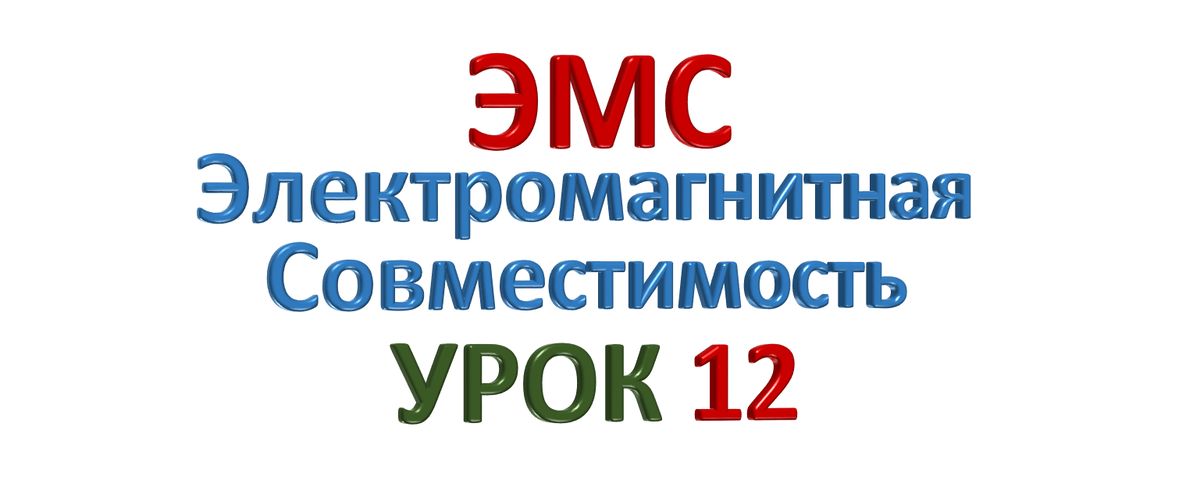 ЭМС - Электромагнитная совместимость. Урок 12 Грубые нарушения использования заземления в электрических схемах