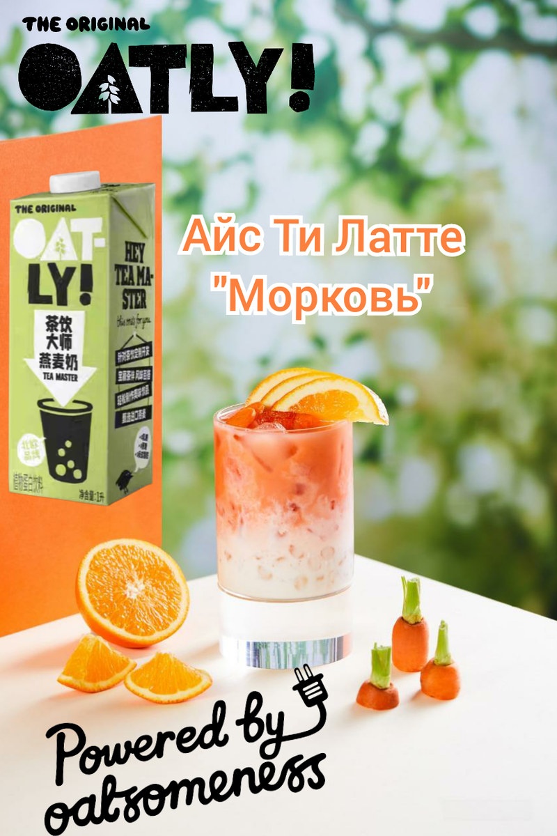 Айс Ти Латте "Морковь". Рецепт недели от Oatly Tea Master