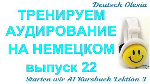 ТРЕНИРУЕМ АУДИРОВАНИЕ НА НЕМЕЦКОМ выпуск 22 А1 начальный уровень Starten wir Kursbuch Lektion 3