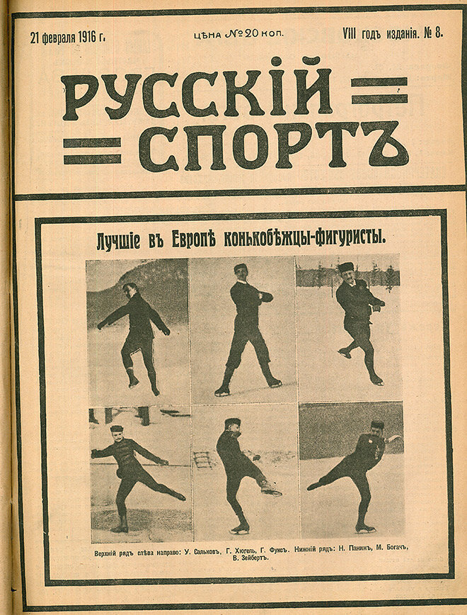 Журнал русский спорт. Русский спорт (журнал; 1909-1919). Советские спортивные журналы. Газета спорт.