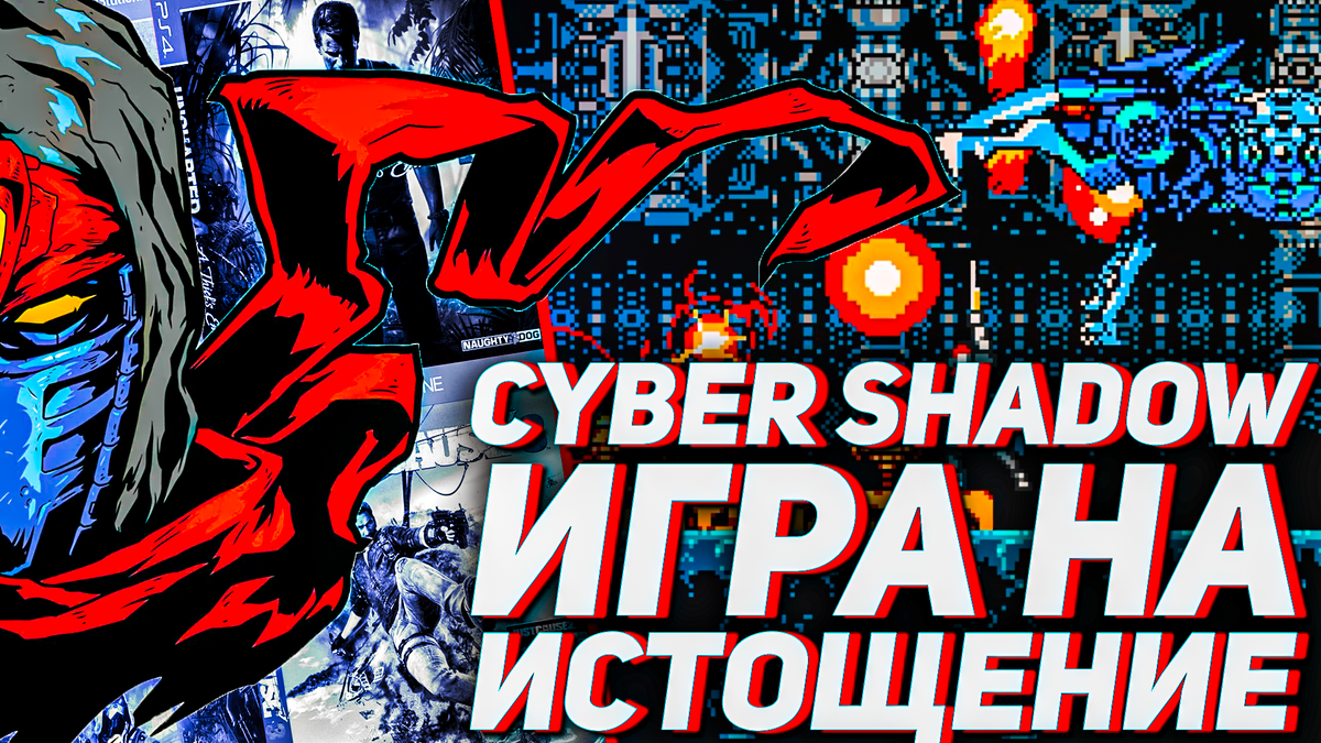 Обзор Cyber Shadow, игра на истощение | ИГРЫ 80 ЛВЛ | Дзен