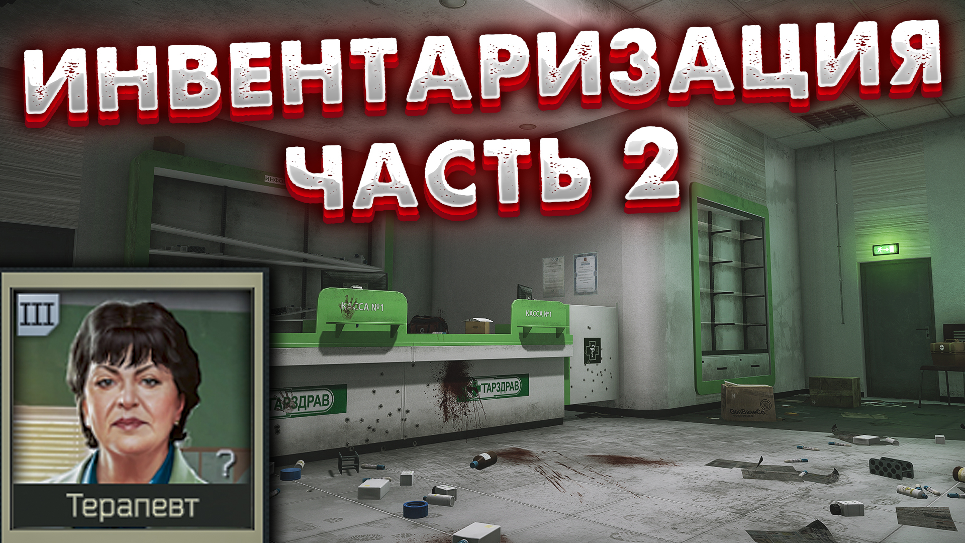 Инвентаризация Часть 2 🎥 Задание Терапевта в Escape from Tarkov