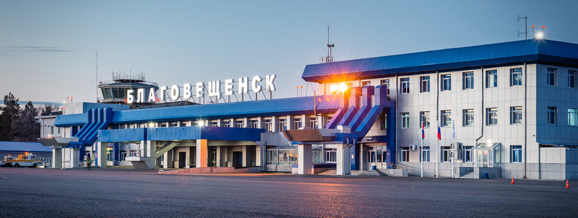 Аэропорт - Благовещенск