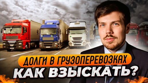 Долги в грузоперевозках. Как взыскать?