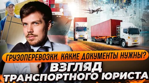 Грузоперевозки. Какие документы нужны? Взгляд транспортного юриста