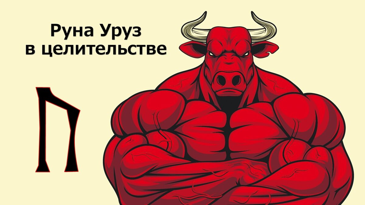 Руна Уруз в целительстве