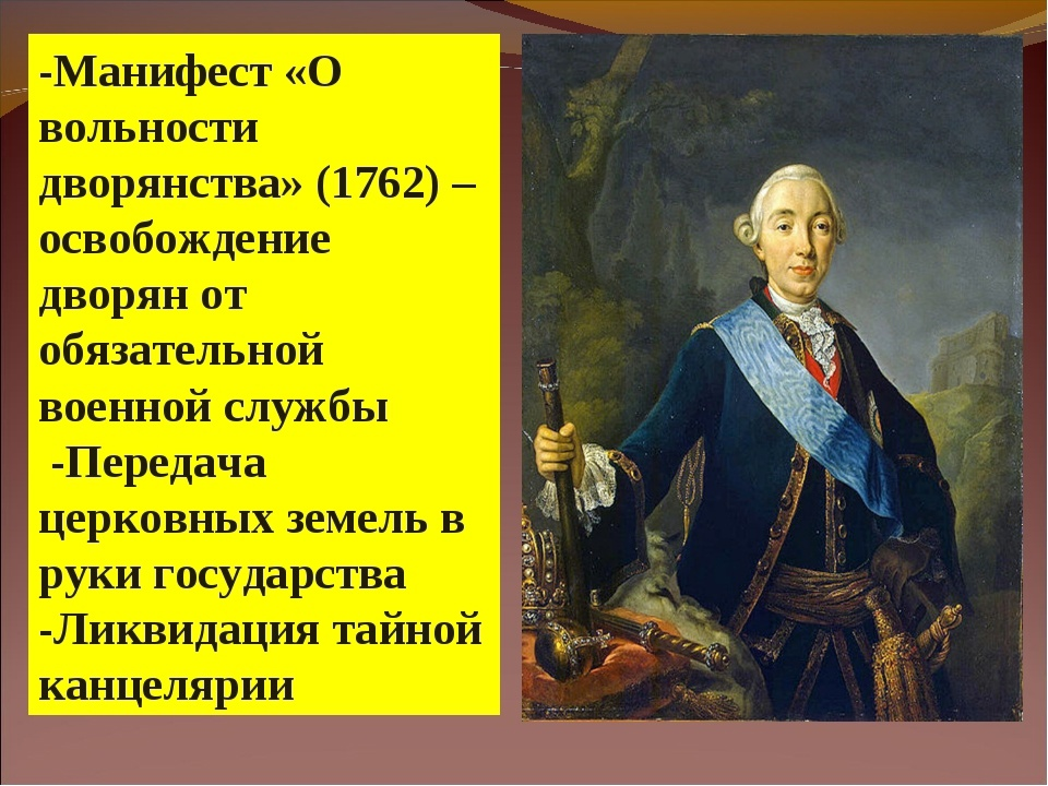 Манифест о вольности дворянства в каком году. Манифест 1762 года о вольности дворянства. Манифест Петра III О вольности дворянству 1762 г..