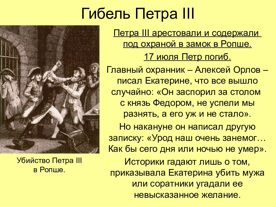 Мятеж петра 3. Как убили Петра 3.