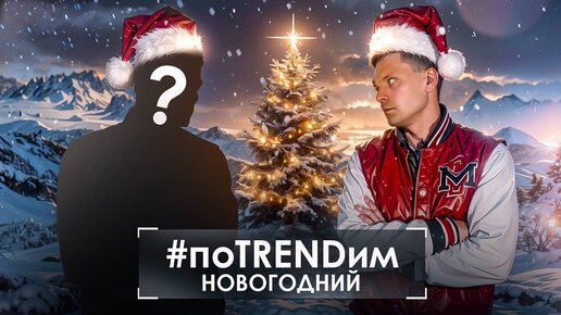 #поTRENDим на НОВЫЙ ГОД‼️ НОВЫЙ ВЕДУЩИЙ‼️ ВСЕ САМОЕ ВАЖНОЕ ЗА 2023г от #агроменеджеры #словопацана