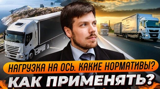 Нагрузка на ось. Какие нормативы? Как применять?