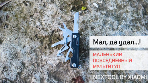 Мал, да удал... Мультитул-мини NexTool Multi Functional Knife #nextool #xiaomi #мультитул #multitool