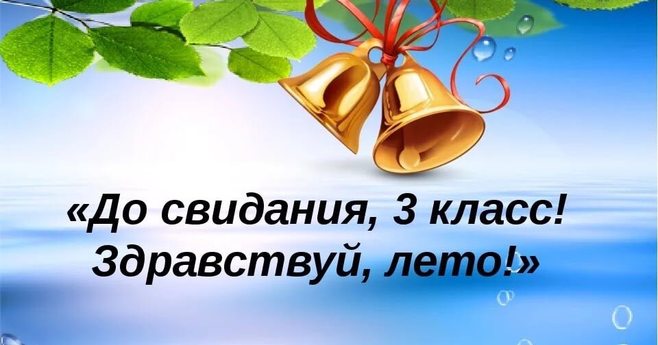 Поздравления с окончанием учебного года своими словами