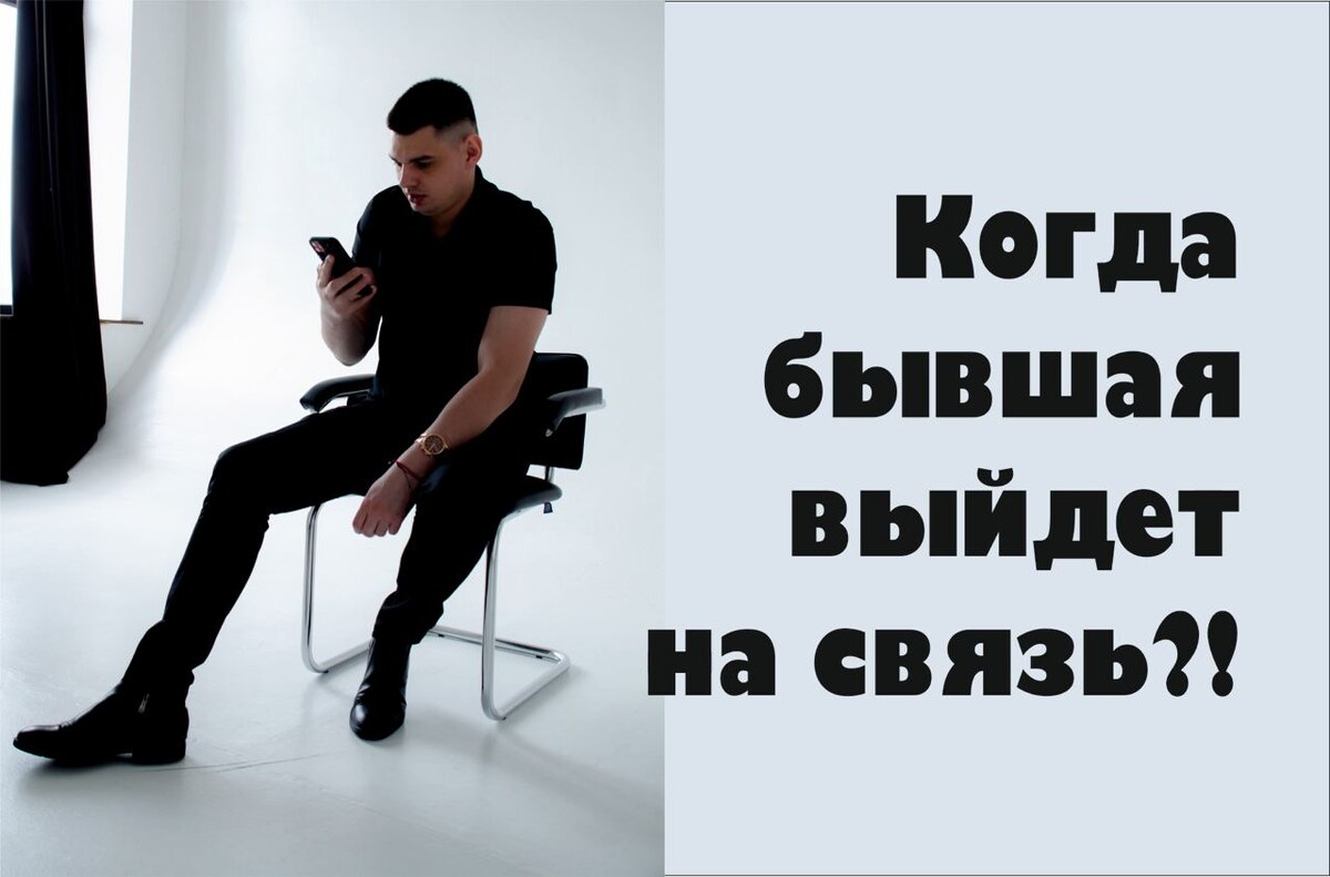 Когда бывшая тебе напишет?!