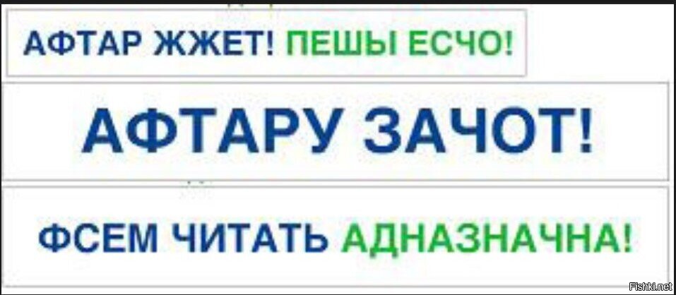 Афтар. Пеши исчо. Примеры олбанского языка в СМИ. Аффтар пеши есчо. Аффтар жжот Мем.