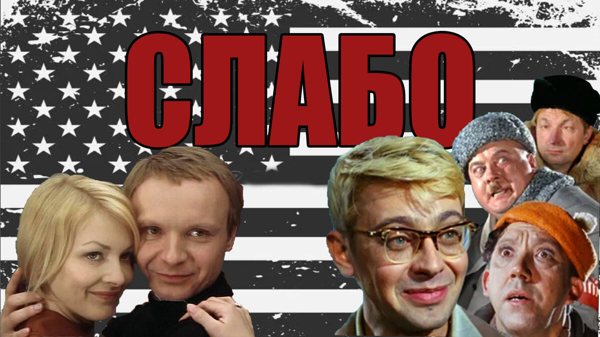 "Откровенно слабое, дешевое кино" - американцы оценивают советскую ...