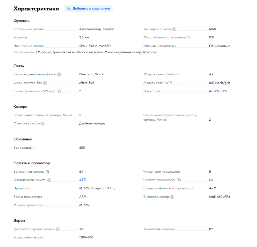 Характеристики планшета, скриншот сделан мной с одного интернет-магазина